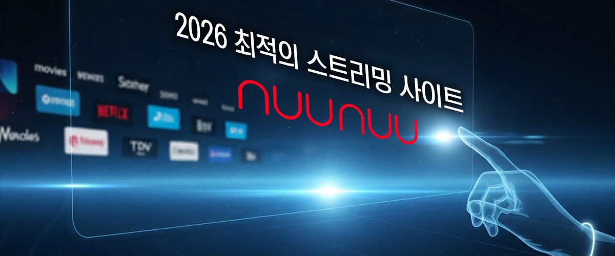 누누티비-최적의사이트